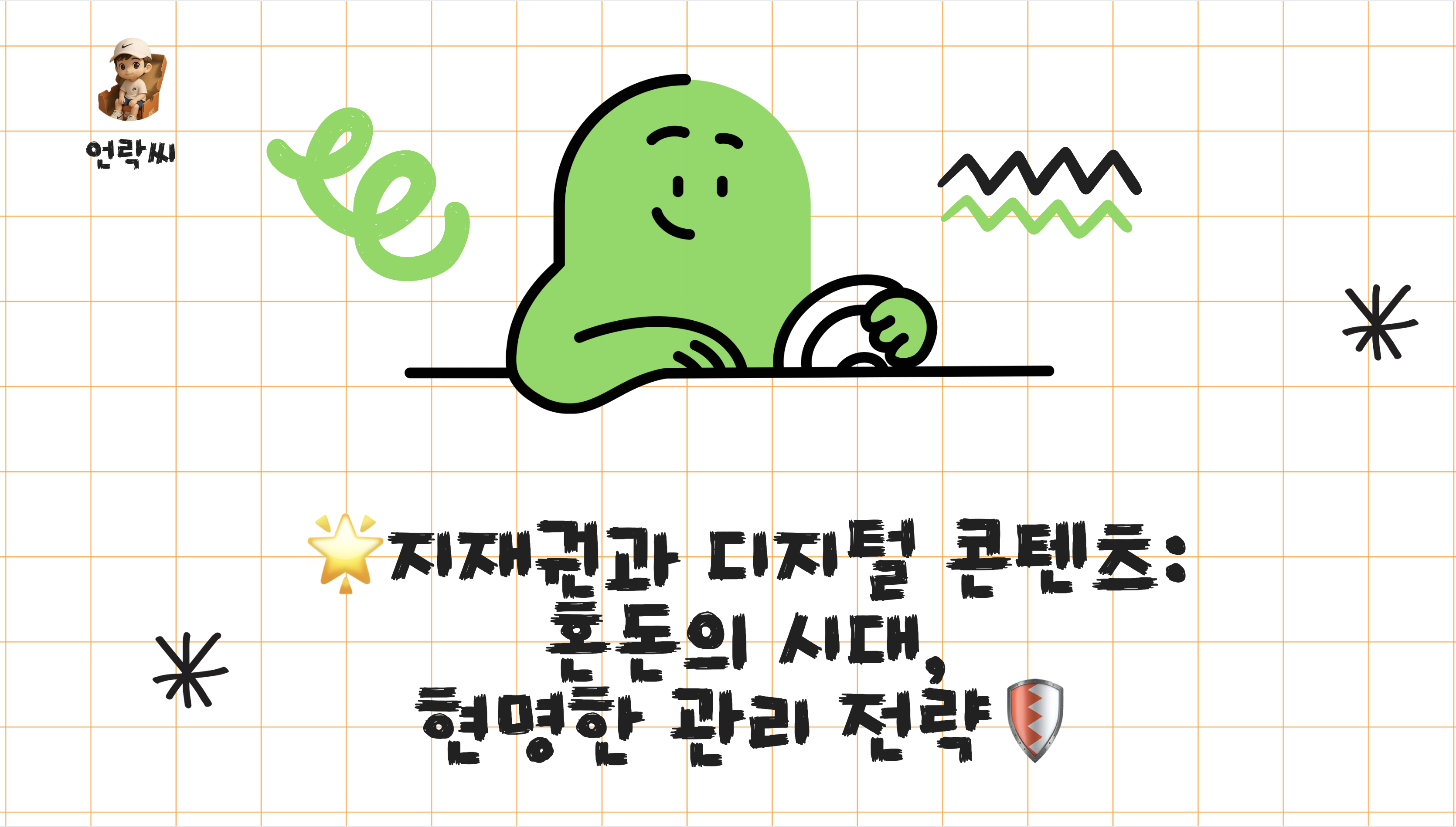 지재권과 디지털 콘텐츠: 혼돈의 시대, 현명한 관리 전략