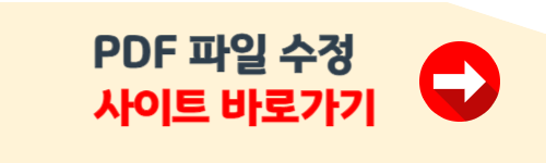 pdf파일 수정방법 (무료)