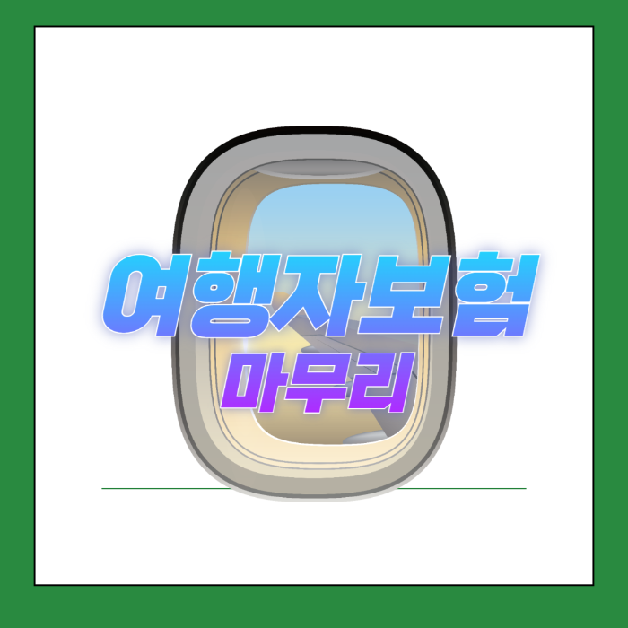 여행자보험