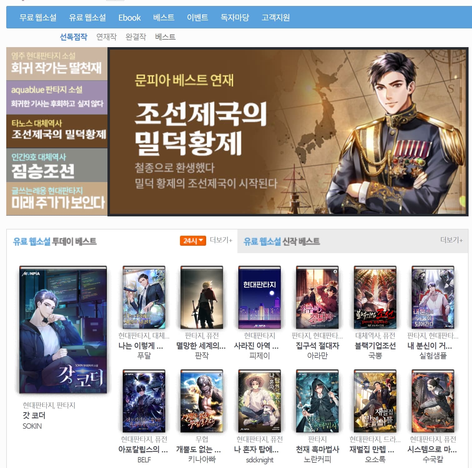 문피아 선독점작