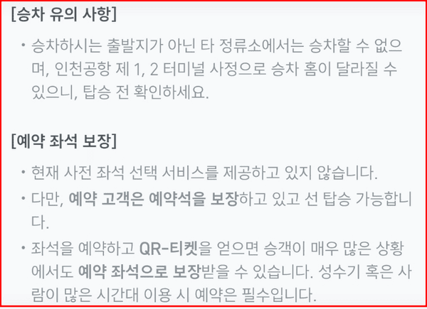 공항버스 예매 주의사항