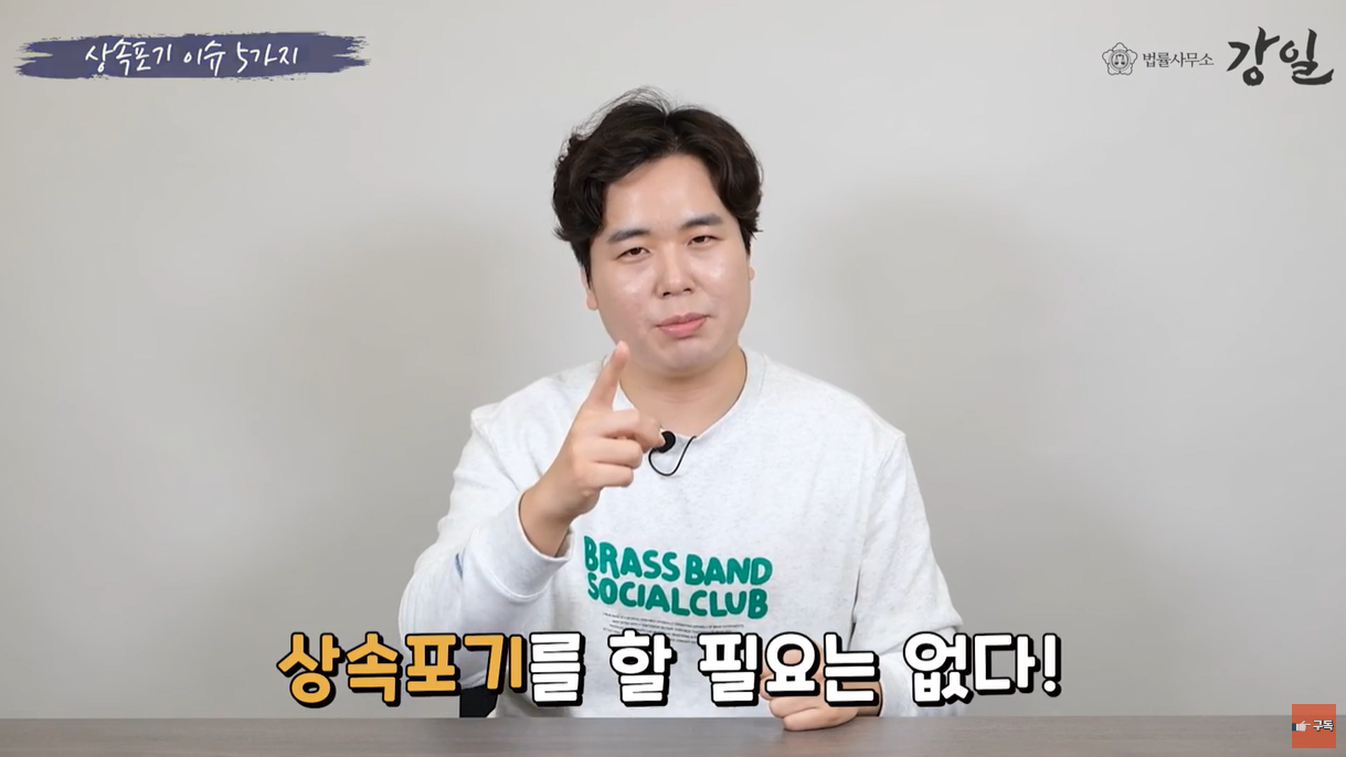 동시에 모든 가족들이 상속포기할 필요 없습니다.1