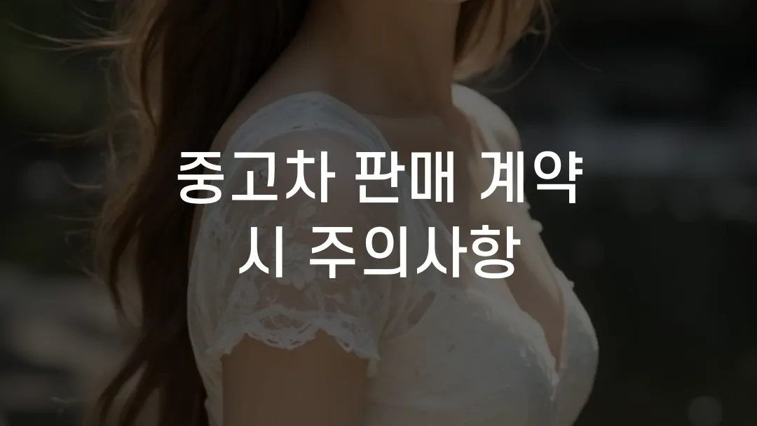 중고차 판매 계약 시 주의사항