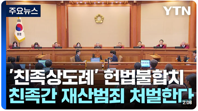 친족상도례 헌법불합치 기사