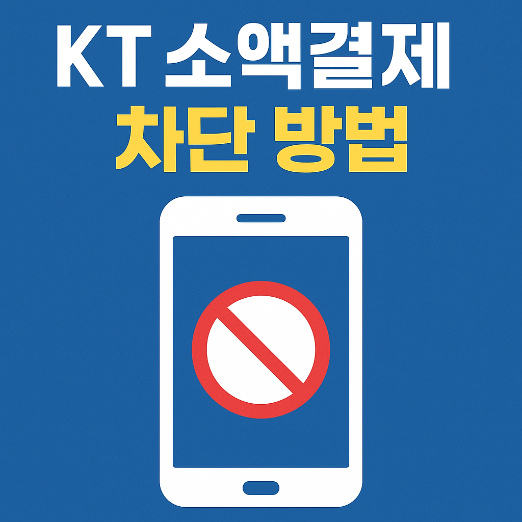 KT소액결제 차단방법