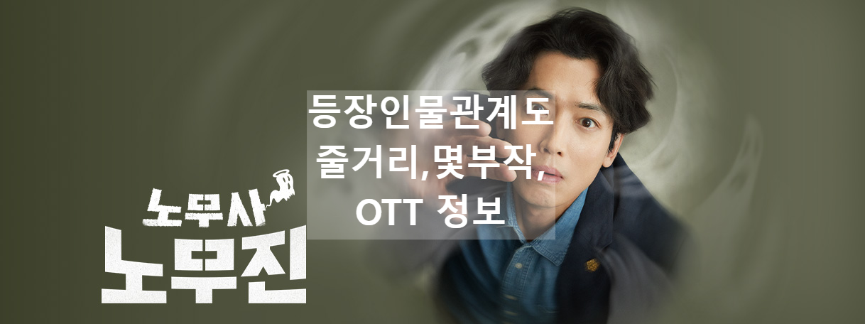 MBC 금토드라마 '노무사 노무진' 완전 정리: 등장인물관계도, 줄거리, 몇부작, OTT 어디서 보나?