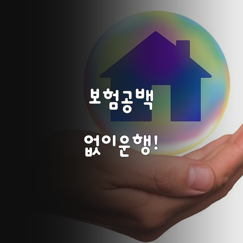 중고차 인수 후 보험 공백 없이 운행..