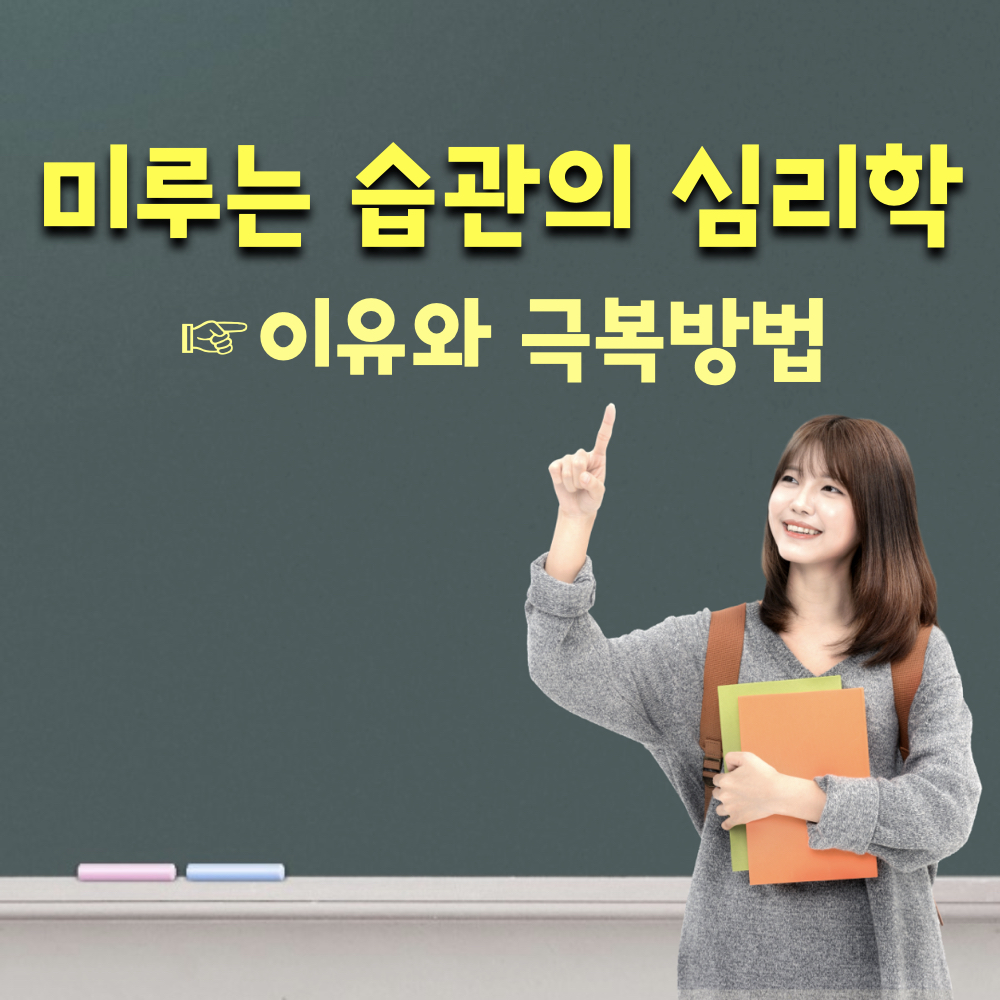 미루는습관의심리학_이유와극복방법