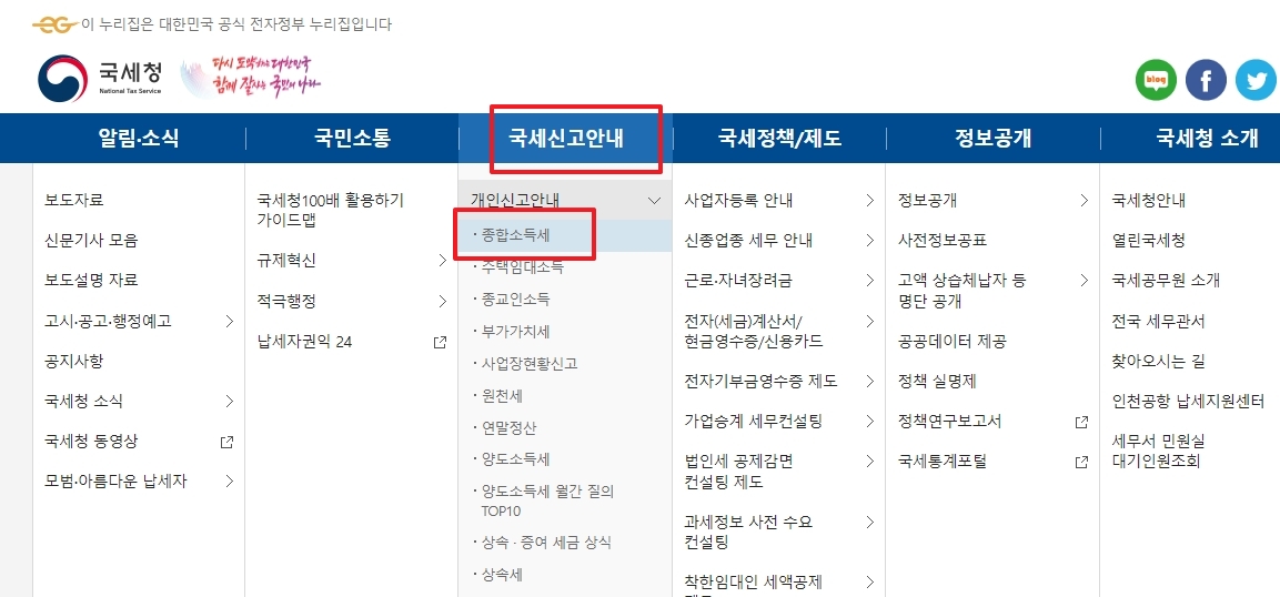 국세청 홈택스 메뉴에서 종합소득세 항목 선택