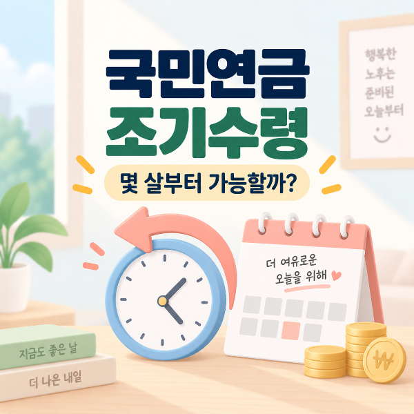 국민연금 조기수령, 몇 살부터 가능할까?