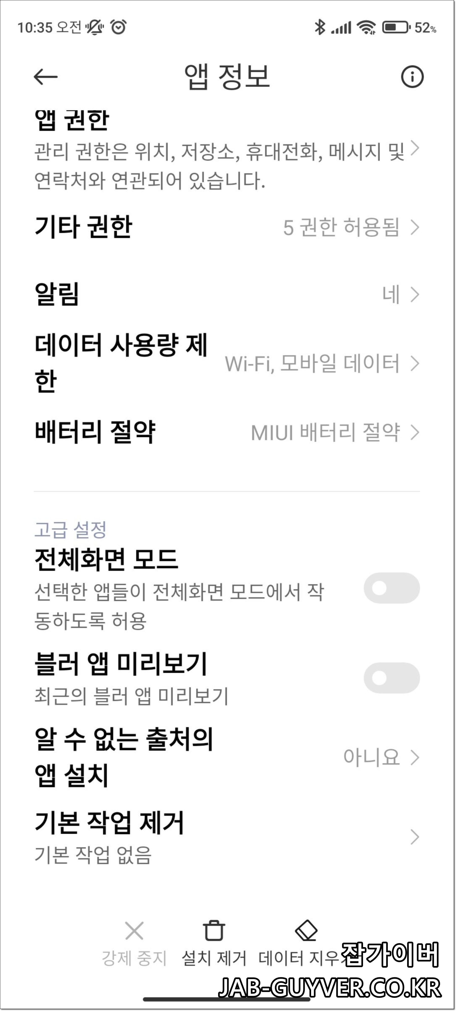 MIUI 데이터/네트워크 관련 앱 권한 메뉴 화면