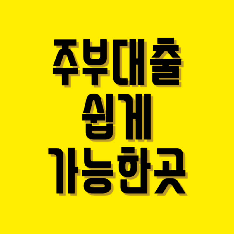 주부대출 쉽게 받는 곳