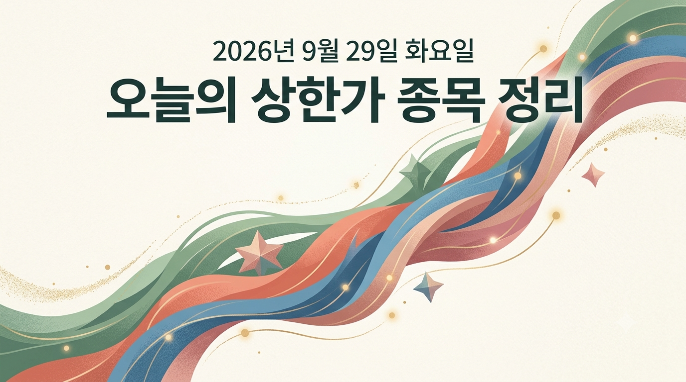 2026년 9월 29일 상한가 종목 정리하기 오늘의 상한가 썸네일 이미지