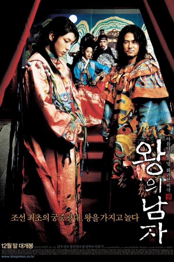 영화 왕의 남자