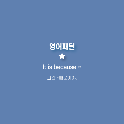 때문이야