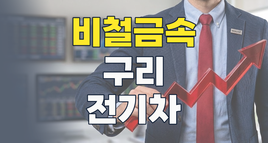 2026년, 비철금속 테마: 새로운 시대의 핵심 자원, 투자 기회를 찾다