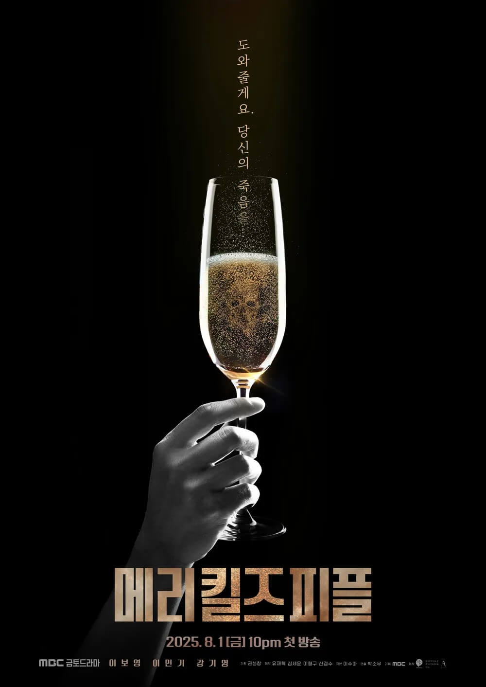 드라마 메리 킬즈 피플의 대표 홍보포스터 2 입니다.