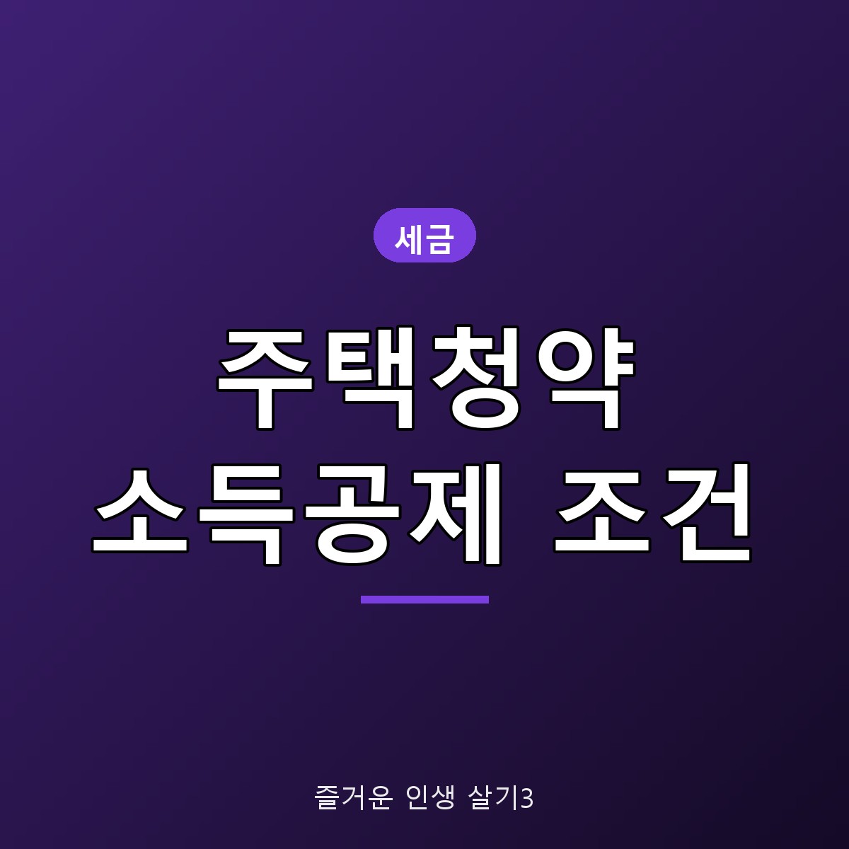 주택청약 소득공제 조건 총정리, 연 300만원 한도&middot;무주택확인서 제출