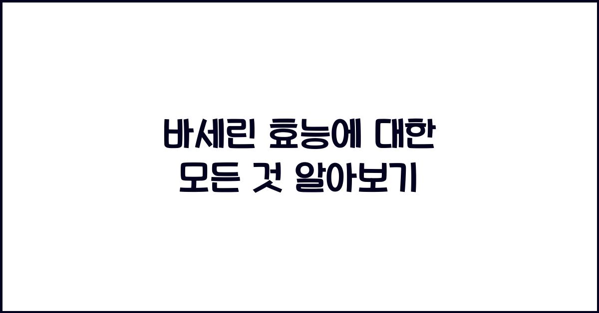 바세린 효능