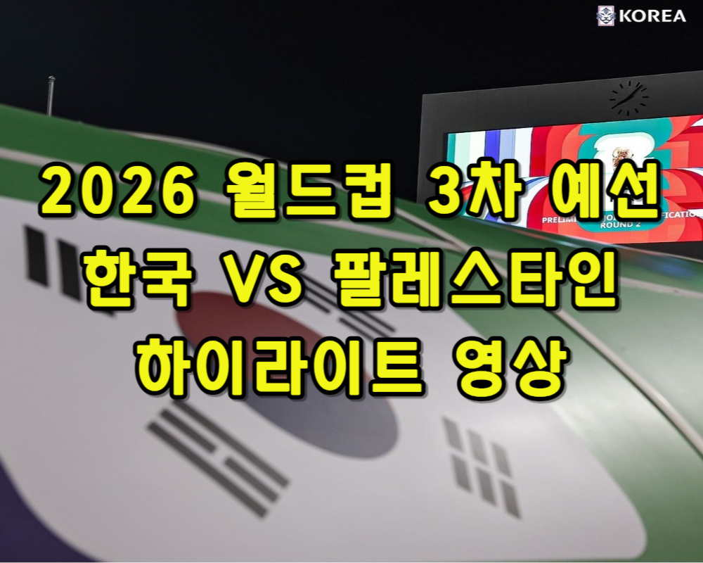 2026 월드컵 3차 예선 한국 VS 팔레스타인 하이라이트 영상