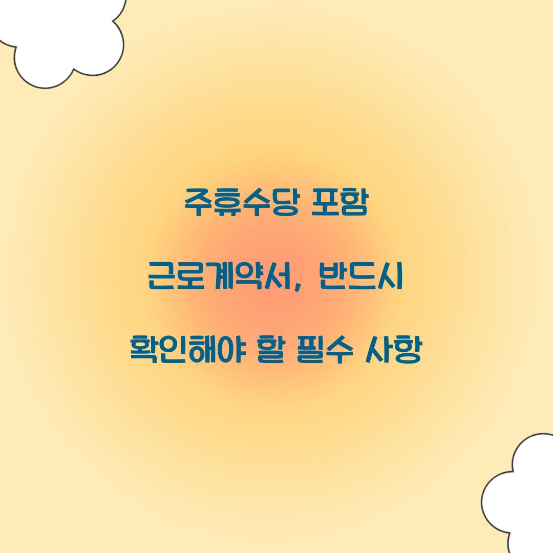 주휴수당 포함 근로계약서