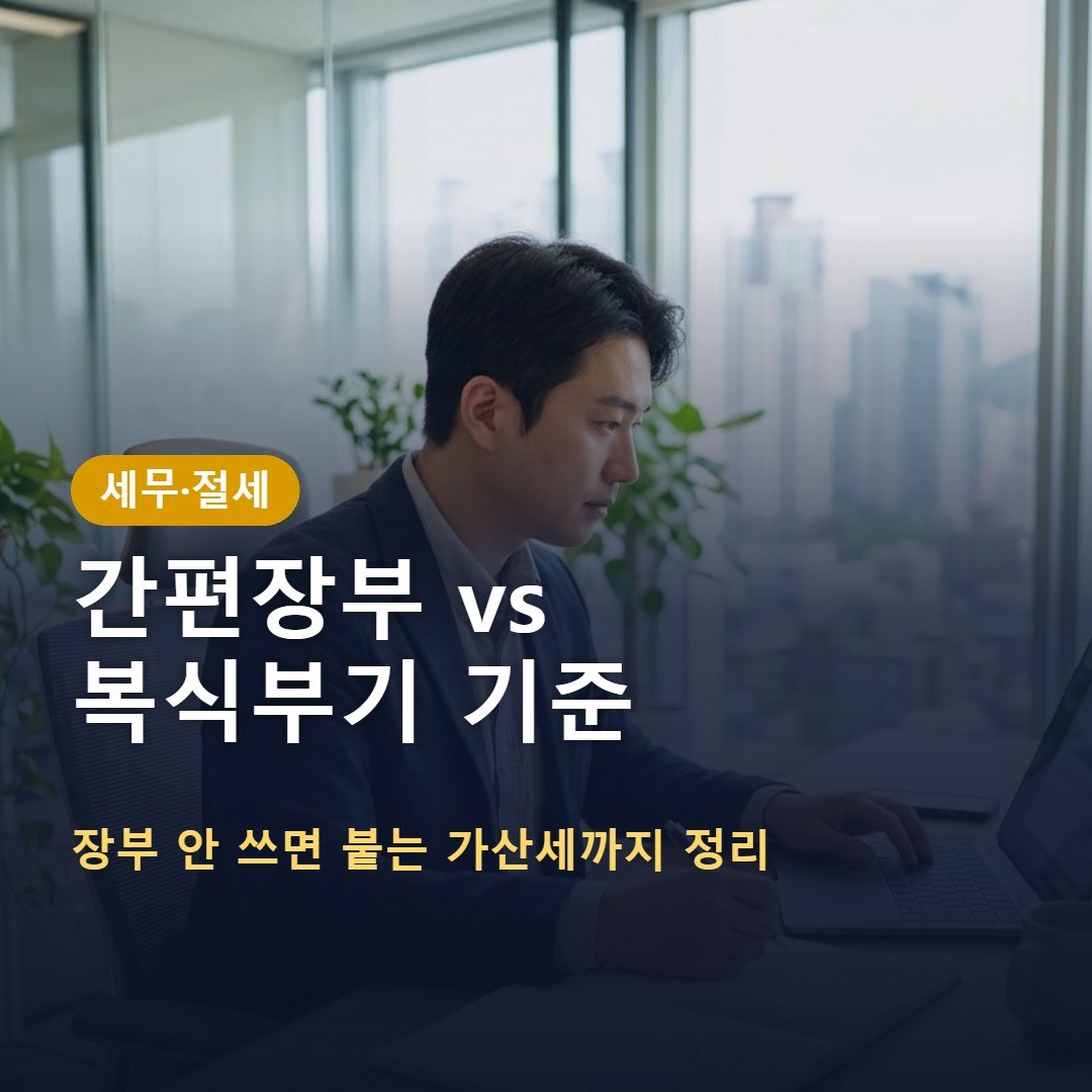 개인사업자 간편장부 복식부기 기준 금액과 무기장가산세 정리