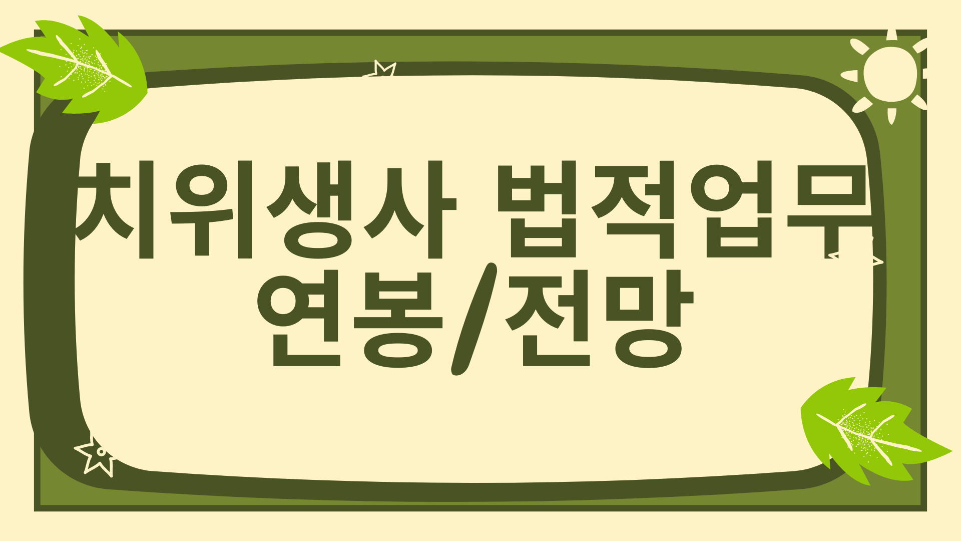 치과위생사업무 전망 연봉 국가고시