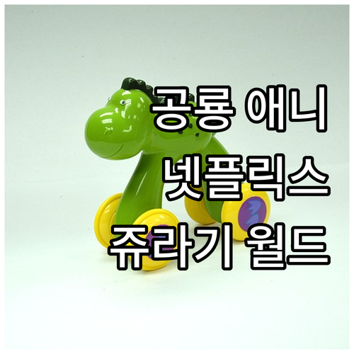 넷플릭스 공룡 애니메이션 추천: 쥬라