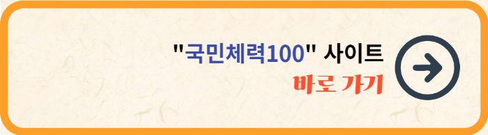 국민체력100 바로가기