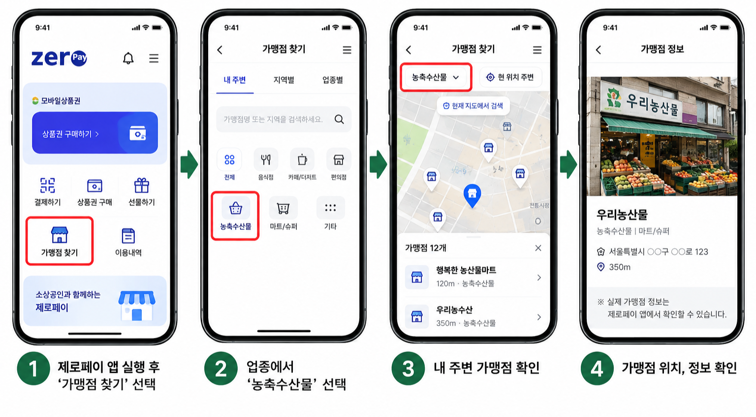 제로페이 앱으로 농할상품권 가맹점 확인하는 방법