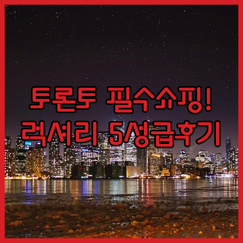 캐나다 토론토 여행 필수 쇼핑 코스와..