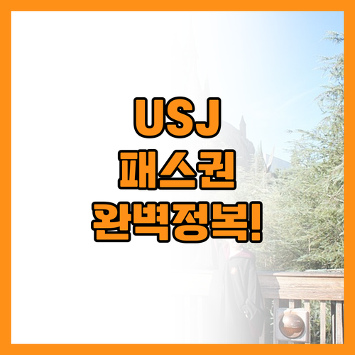 유니버설 스튜디오 재팬 익스프레스 패..