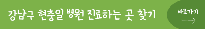 강남구-현충일-병원-진료하는-곳-찾기-바로가기