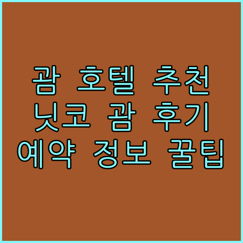 괌 호텔 추천 호텔 닛코 괌 생생 후