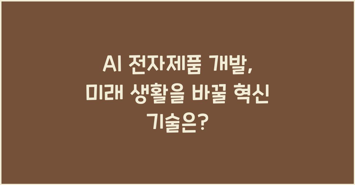 AI 전자제품 개발  
