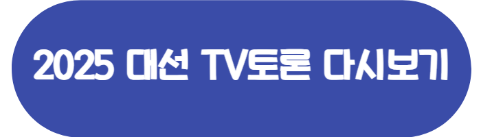 대선 TV토론 다시보기
