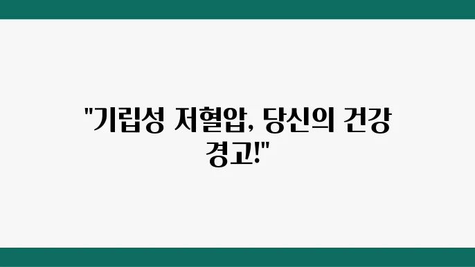 기립성 저혈압 치료 방법