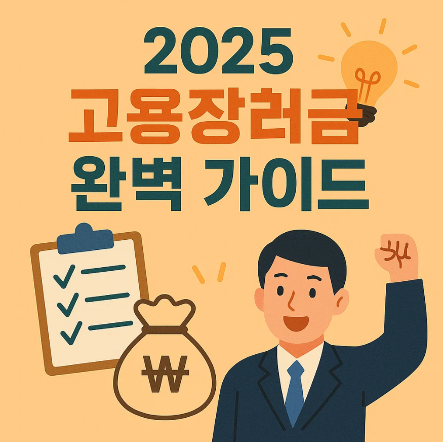 2025 고용장려금 완벽가이드