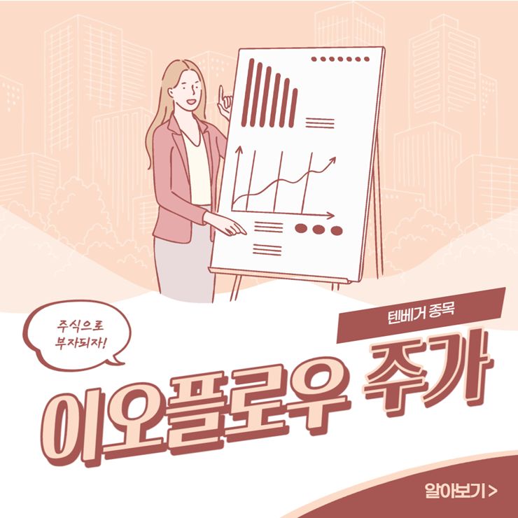 이오플로우 주가