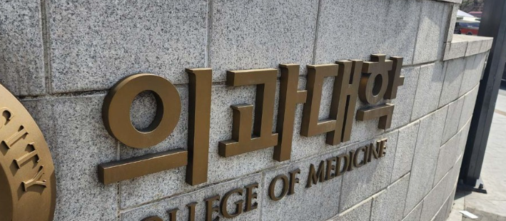 의과대학