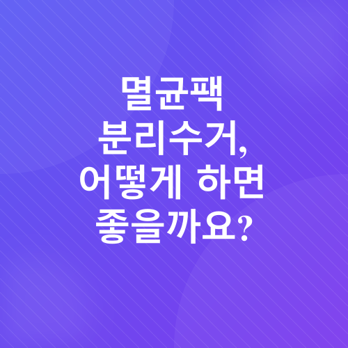 멸균팩 분리수거_3