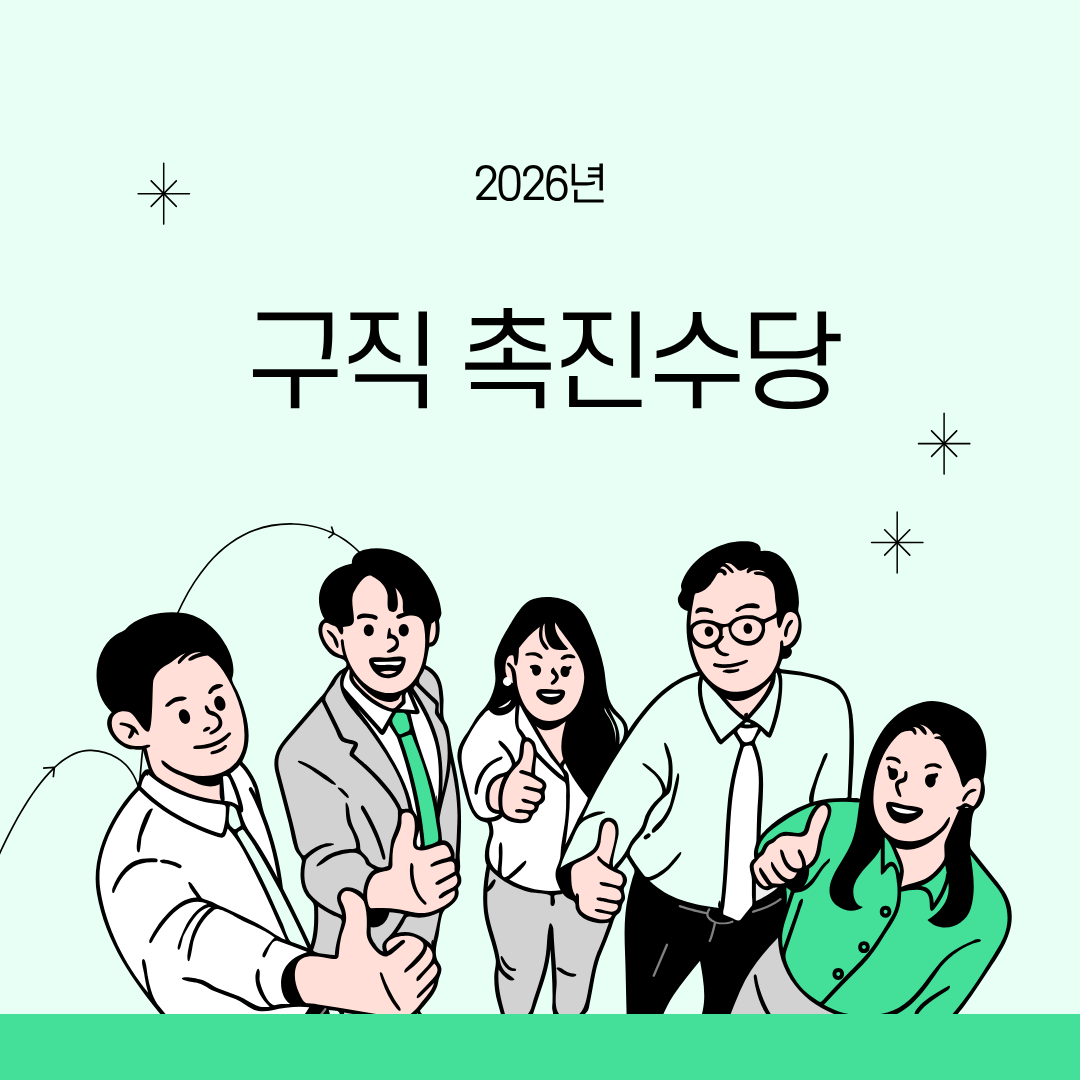 구직촉진수당