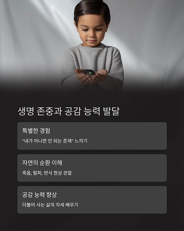 생명 존중과 공감 능력의 시작