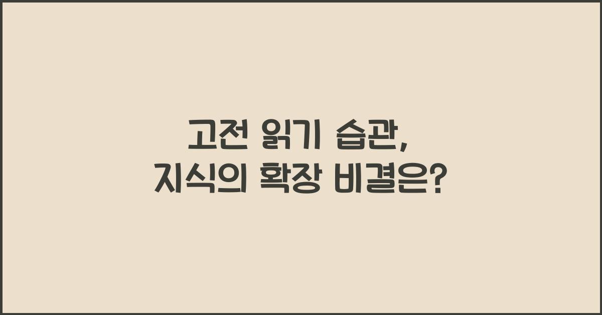 고전 읽기 습관, 지식의 확장