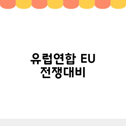 유럽연합 EU 전쟁대비, 72시간 식량 비축 권고 생존키트 왜?