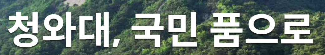 청와대 관람신청