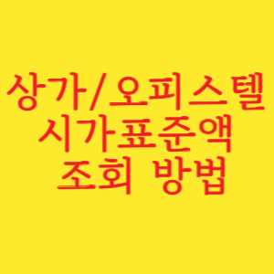 상가 오피스텔 시가표준액 공시가격 조회 방법