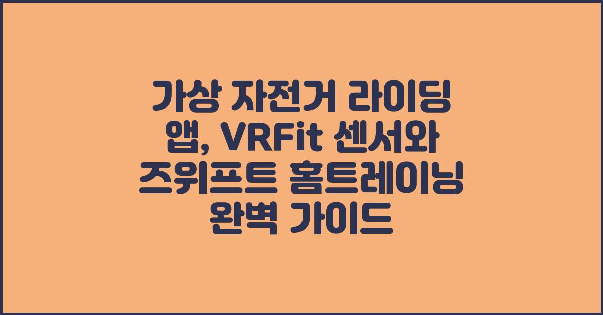 가상 자전거 라이딩 앱: VRFit 센서와 즈위프트 홈트레이닝 후기