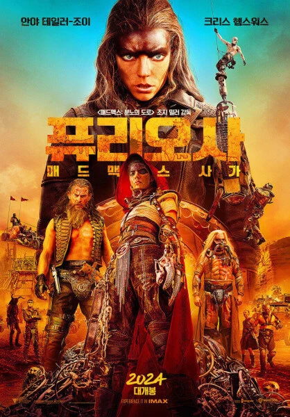 2024년-5월-개봉영화-퓨리오사-매드맥스-사가-정보