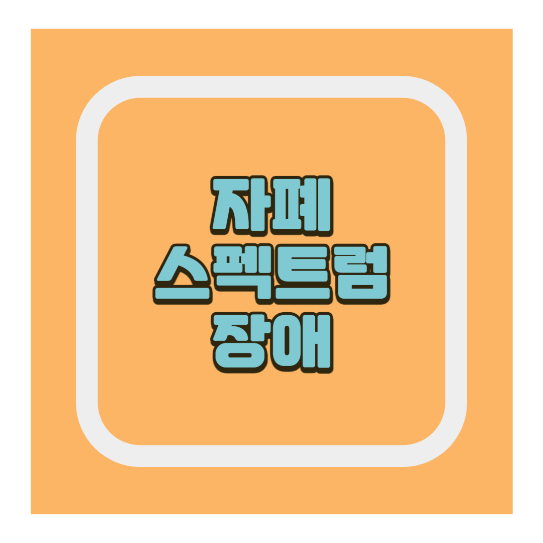 자폐 스펙트럼 장애